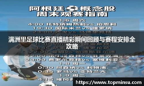 满洲里足球比赛直播精彩瞬间回顾与赛程安排全攻略