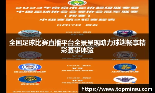 全国足球比赛直播平台全景呈现助力球迷畅享精彩赛事体验