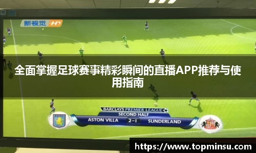 全面掌握足球赛事精彩瞬间的直播APP推荐与使用指南