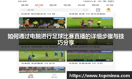 如何通过电脑进行足球比赛直播的详细步骤与技巧分享